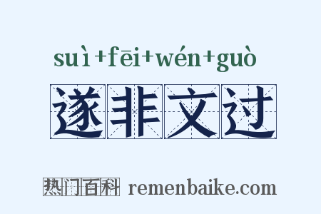遂非文过是什么意思的图片